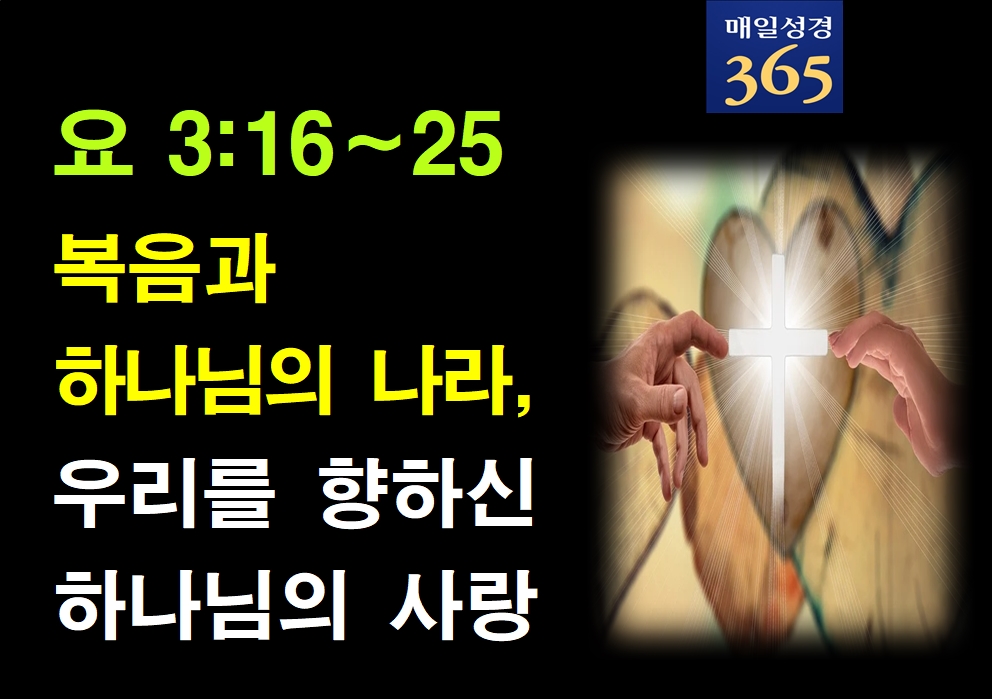 2022년 1월9일 주일[해설]  요3-16-21 복음과 하나님의 나라,  우리를 향하신 하나님의 사랑002.jpg
