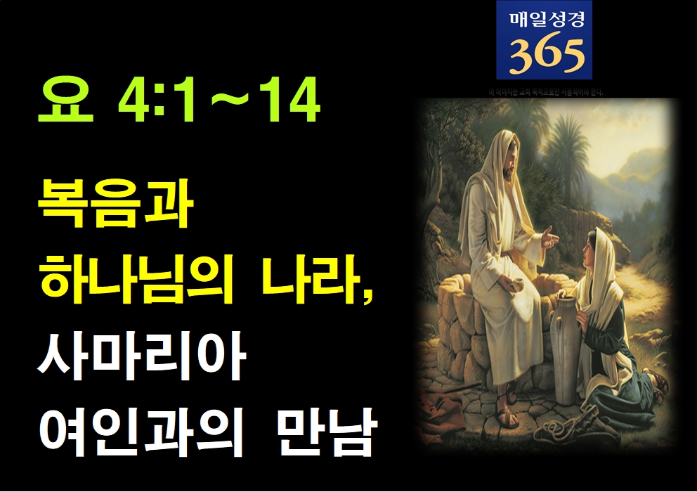 2022년 1월일11일 화요일[해설]  요4-1-14 복음과 하나님의 나라, 사마리아 수가성 여인과의 만남002.jpg